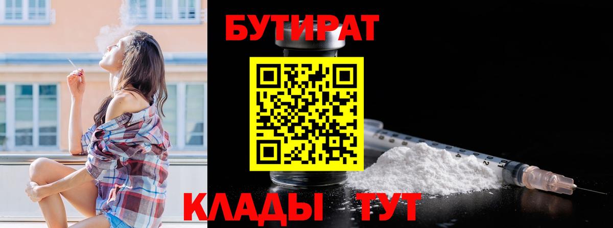 БУТИРАТ  Бутират 1.4BDO  Вход с VPN  Альметьевск 