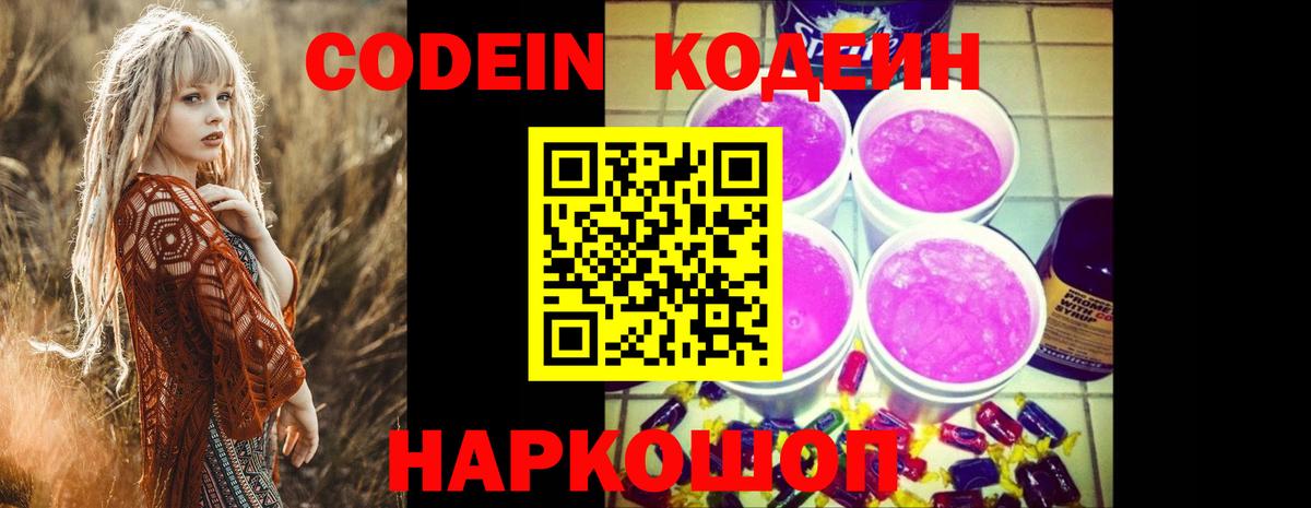 Кодеин Purple Drank  Вход с VPN  Codein напиток Lean (лин)  Альметьевск 